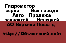 Гидромотор Sauer Danfoss серии OMR - Все города Авто » Продажа запчастей   . Ненецкий АО,Верхняя Пеша д.